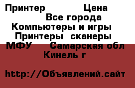 Принтер HP A426 › Цена ­ 2 000 - Все города Компьютеры и игры » Принтеры, сканеры, МФУ   . Самарская обл.,Кинель г.